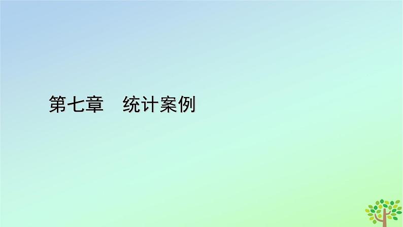 新教材2023年高中数学章末知识梳理7第7章统计案例课件北师大版选择性必修第一册01
