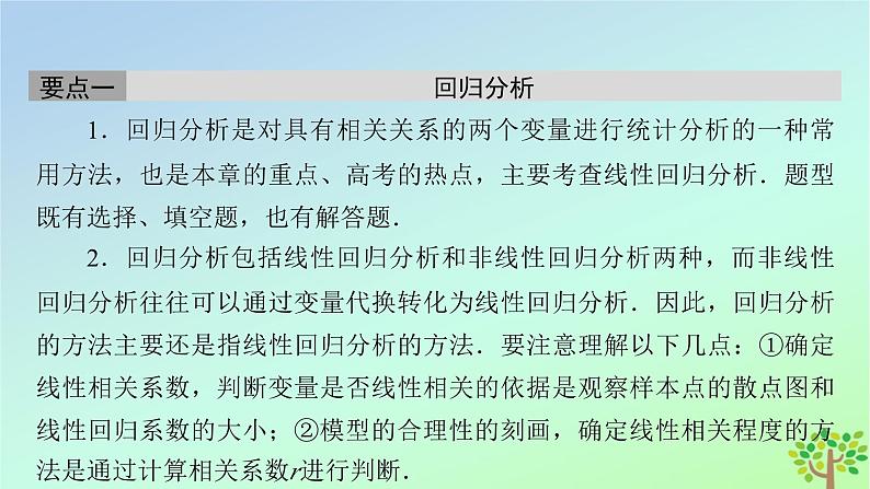 新教材2023年高中数学章末知识梳理7第7章统计案例课件北师大版选择性必修第一册第7页