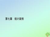 新教材2023年高中数学第7章统计案例1一元线性回归2成对数据的线性相关性课件北师大版选择性必修第一册