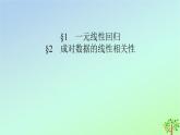 新教材2023年高中数学第7章统计案例1一元线性回归2成对数据的线性相关性课件北师大版选择性必修第一册