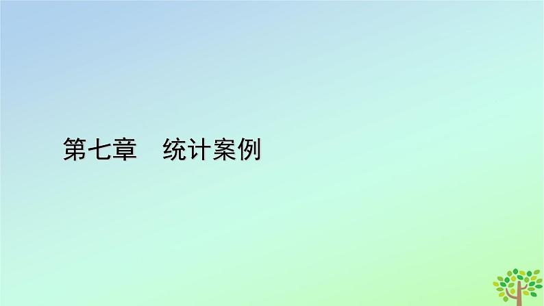 新教材2023年高中数学第7章统计案例3独立性检验课件北师大版选择性必修第一册01