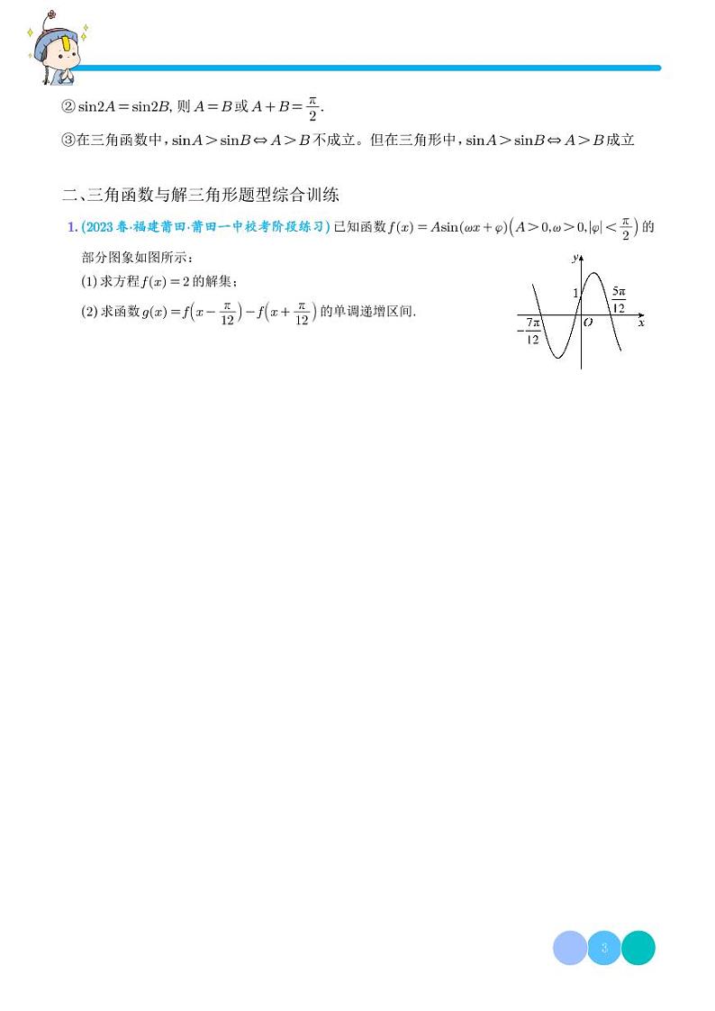 高考数学二轮复习《解三角形与三角函数》题型综合训练（学生版+教师版）第3页