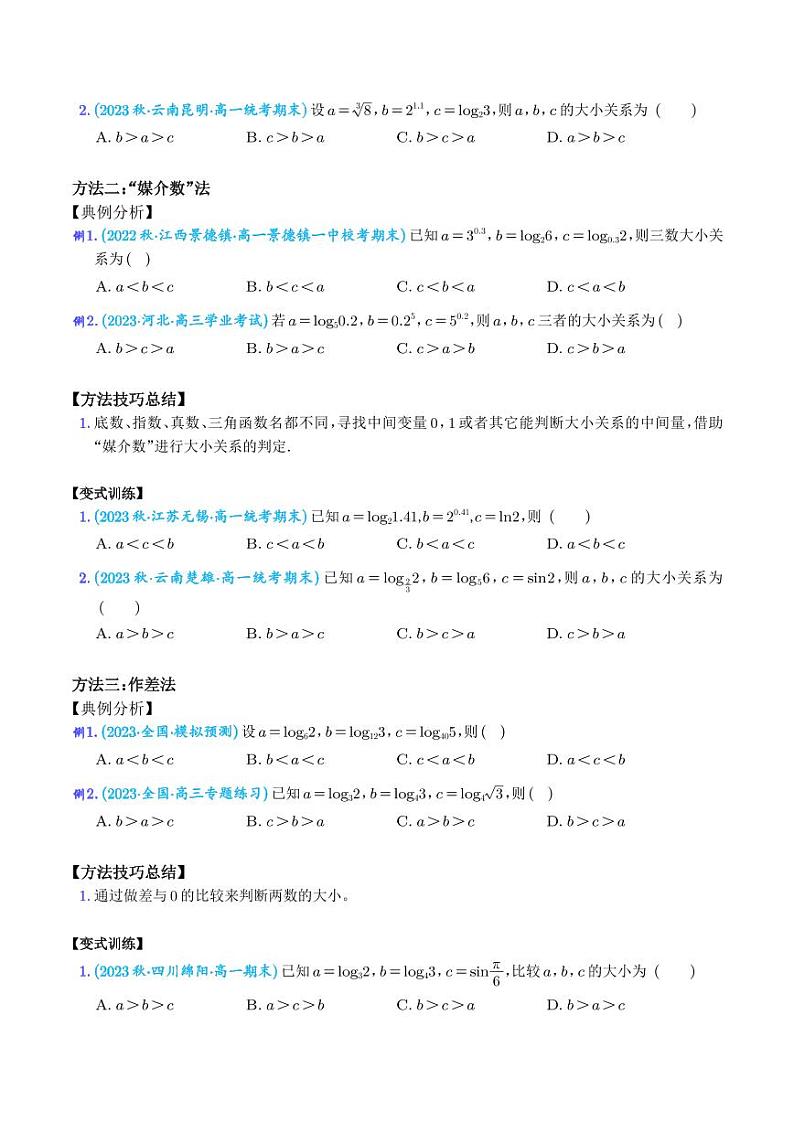 高考数学二轮复习《十大方法玩转指对幂比较大小》（学生版+教师版）第2页