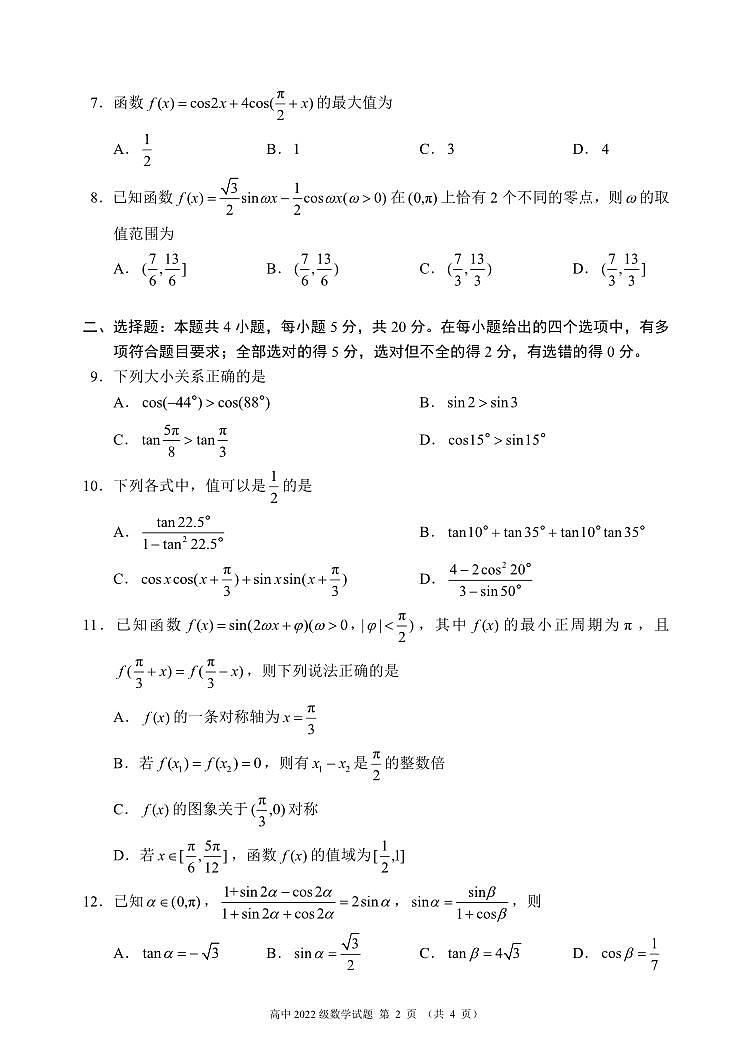 新教材高一数学下学期期中模拟试卷三（原卷版+答案版）第2页