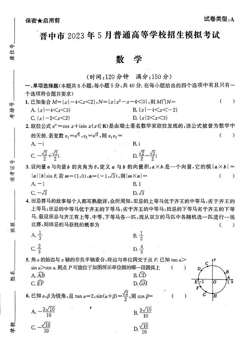 山西省晋中市2023年5月高三第三次模拟考试数学试卷+答案01
