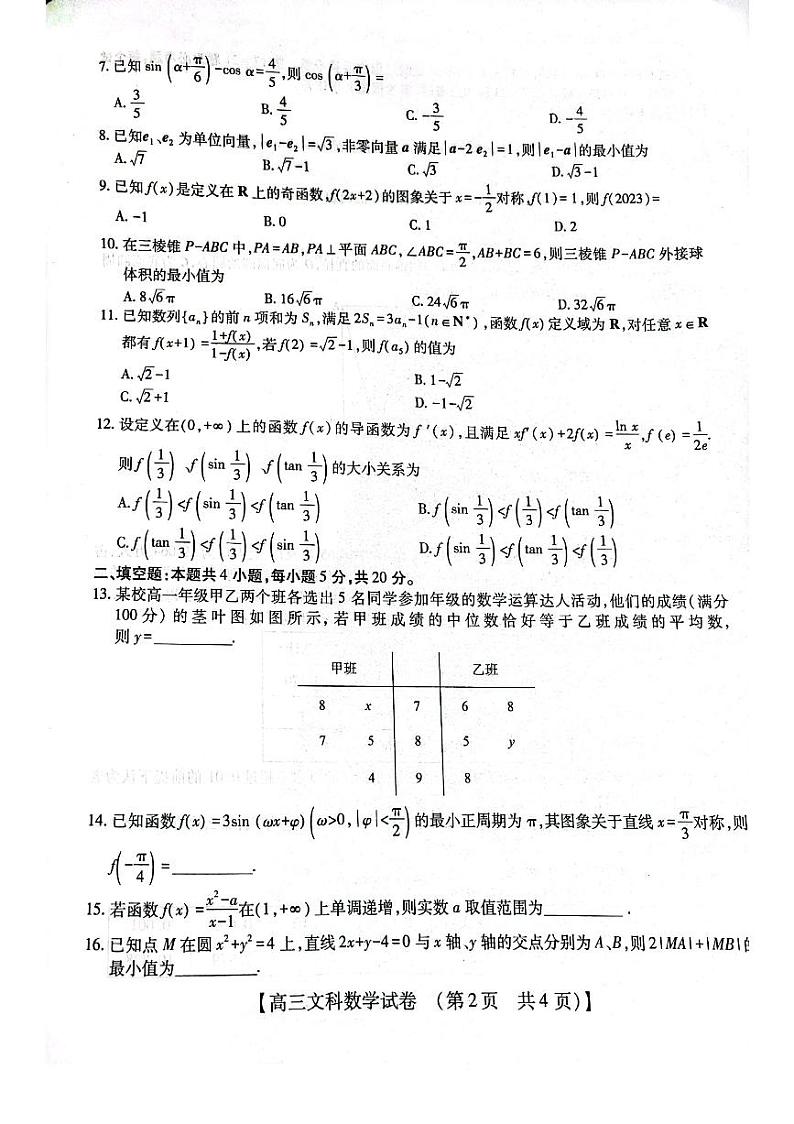 2023年河南省高三TOP二十名校猜题信息卷一 文科数学试题02