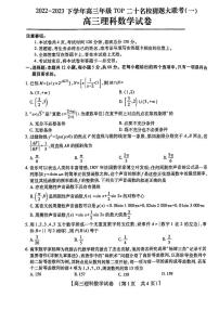 2023年河南省高三TOP二十名校猜题信息卷一 理科数学试题