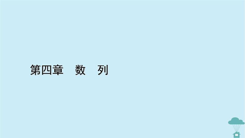 新教材2023年高中数学第四章数列4.1数列的概念第1课时数列的概念与简单表示法课件新人教A版选择性必修第二册01