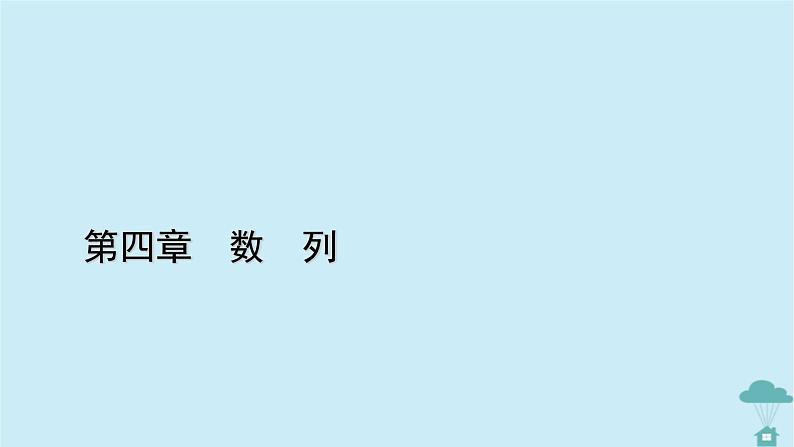 新教材2023年高中数学第四章数列4.2等差数列4.2.1等差数列的概念第1课时等差数列的概念课件新人教A版选择性必修第二册第1页