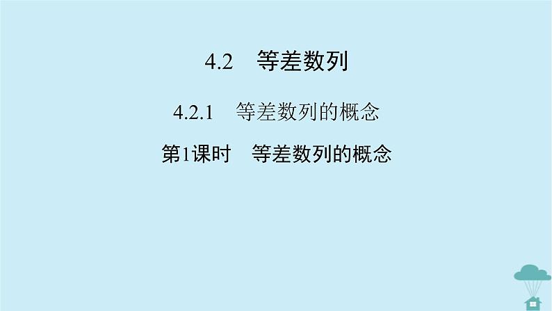 新教材2023年高中数学第四章数列4.2等差数列4.2.1等差数列的概念第1课时等差数列的概念课件新人教A版选择性必修第二册第2页