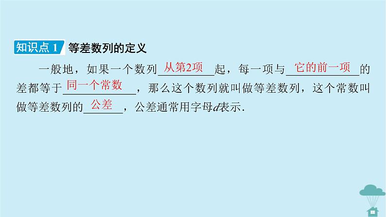 新教材2023年高中数学第四章数列4.2等差数列4.2.1等差数列的概念第1课时等差数列的概念课件新人教A版选择性必修第二册第7页