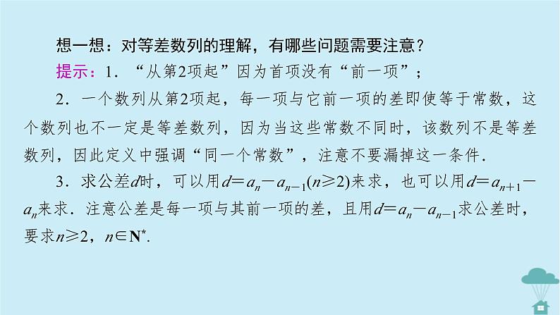 新教材2023年高中数学第四章数列4.2等差数列4.2.1等差数列的概念第1课时等差数列的概念课件新人教A版选择性必修第二册第8页