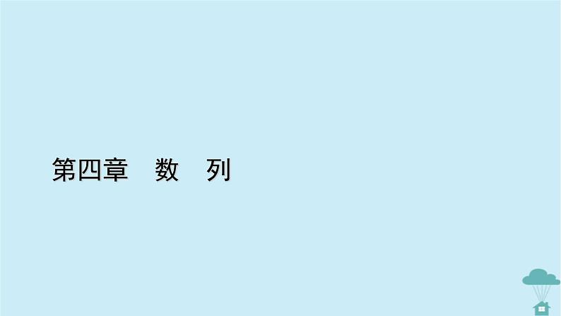 新教材2023年高中数学第四章数列4.2等差数列4.2.1等差数列的概念第2课时等差数列的性质及应用课件新人教A版选择性必修第二册第1页