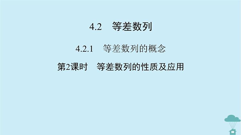 新教材2023年高中数学第四章数列4.2等差数列4.2.1等差数列的概念第2课时等差数列的性质及应用课件新人教A版选择性必修第二册02