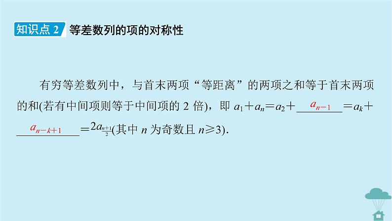 新教材2023年高中数学第四章数列4.2等差数列4.2.1等差数列的概念第2课时等差数列的性质及应用课件新人教A版选择性必修第二册第8页