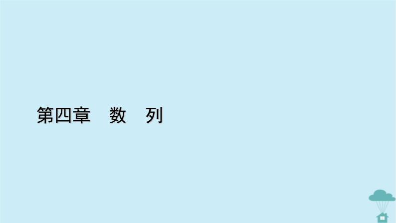 新教材2023年高中数学第四章数列4.2等差数列4.2.2等差数列的前n项和公式第1课时等差数列的前n项和公式课件新人教A版选择性必修第二册01