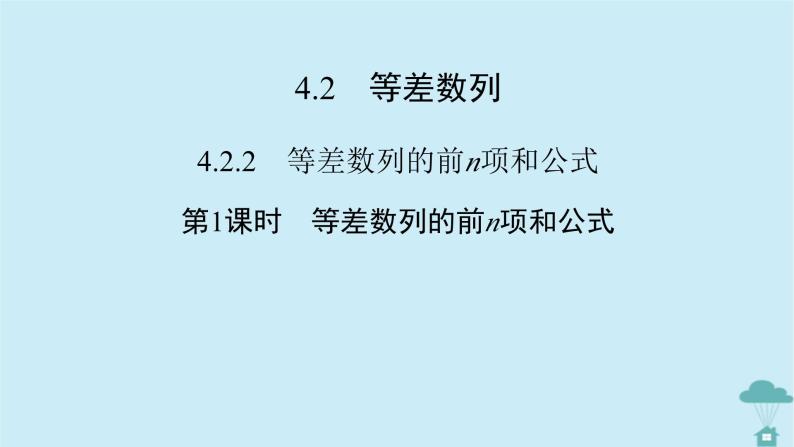 新教材2023年高中数学第四章数列4.2等差数列4.2.2等差数列的前n项和公式第1课时等差数列的前n项和公式课件新人教A版选择性必修第二册02