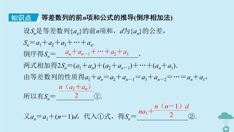 新教材2023年高中数学第四章数列4.2等差数列4.2.2等差数列的前n项和公式第1课时等差数列的前n项和公式课件新人教A版选择性必修第二册07