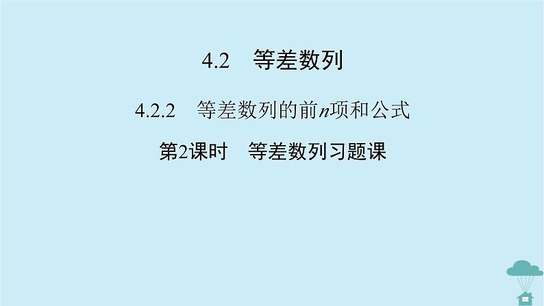 新教材2023年高中数学第四章数列4.2等差数列4.2.2等差数列的前n项和公式第2课时等差数列习题课课件新人教A版选择性必修第二册第2页