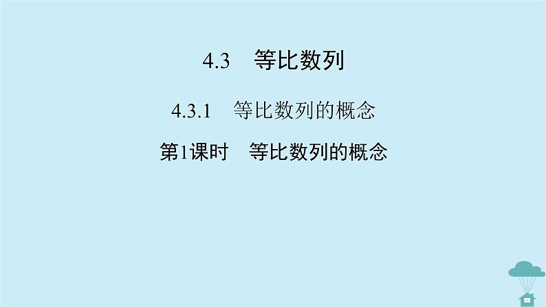 新教材2023年高中数学第四章数列4.3等比数列4.3.1等比数列的概念第1课时等比数列的概念课件新人教A版选择性必修第二册第2页