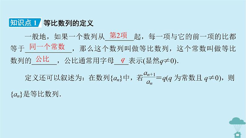 新教材2023年高中数学第四章数列4.3等比数列4.3.1等比数列的概念第1课时等比数列的概念课件新人教A版选择性必修第二册第7页