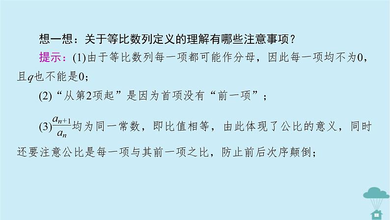 新教材2023年高中数学第四章数列4.3等比数列4.3.1等比数列的概念第1课时等比数列的概念课件新人教A版选择性必修第二册08