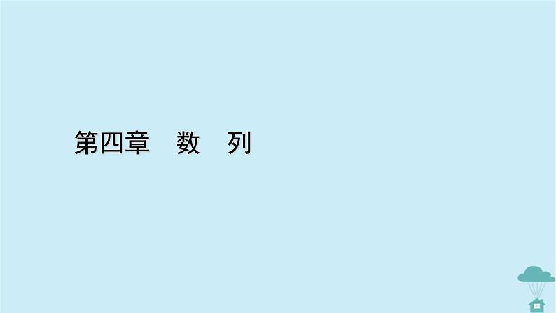 新教材2023年高中数学第四章数列4.3等比数列4.3.1等比数列的概念第2课时等比数列的性质及应用课件新人教A版选择性必修第二册01