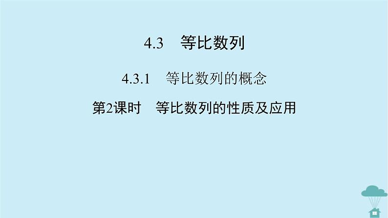 新教材2023年高中数学第四章数列4.3等比数列4.3.1等比数列的概念第2课时等比数列的性质及应用课件新人教A版选择性必修第二册02