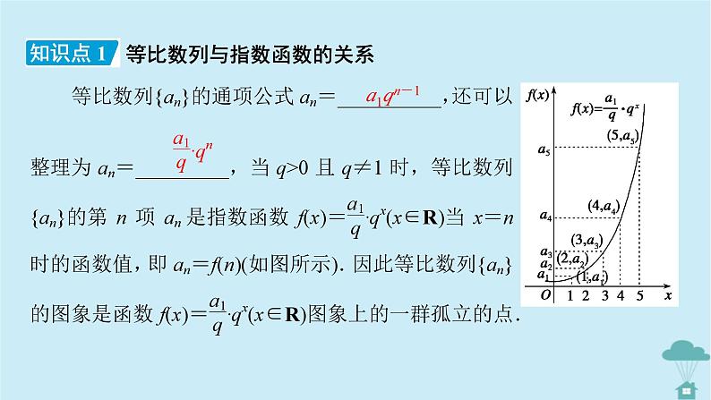 新教材2023年高中数学第四章数列4.3等比数列4.3.1等比数列的概念第2课时等比数列的性质及应用课件新人教A版选择性必修第二册07