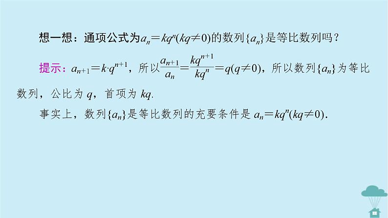 新教材2023年高中数学第四章数列4.3等比数列4.3.1等比数列的概念第2课时等比数列的性质及应用课件新人教A版选择性必修第二册08