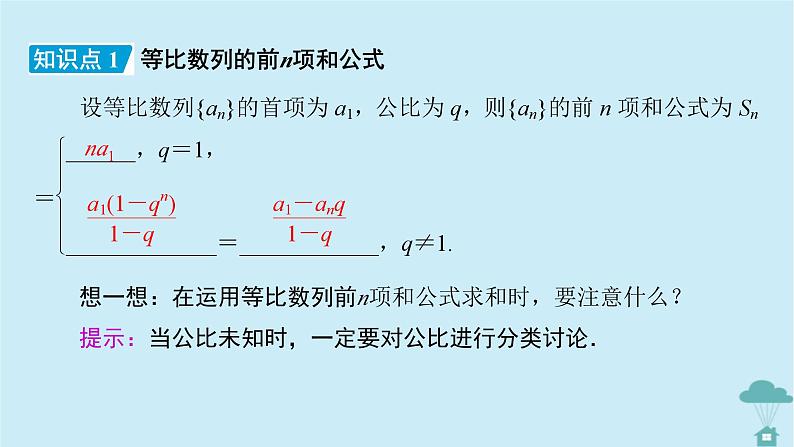 新教材2023年高中数学第四章数列4.3等比数列4.3.2等比数列的前n项和公式第1课时等比数列的前n项和公式课件新人教A版选择性必修第二册第7页