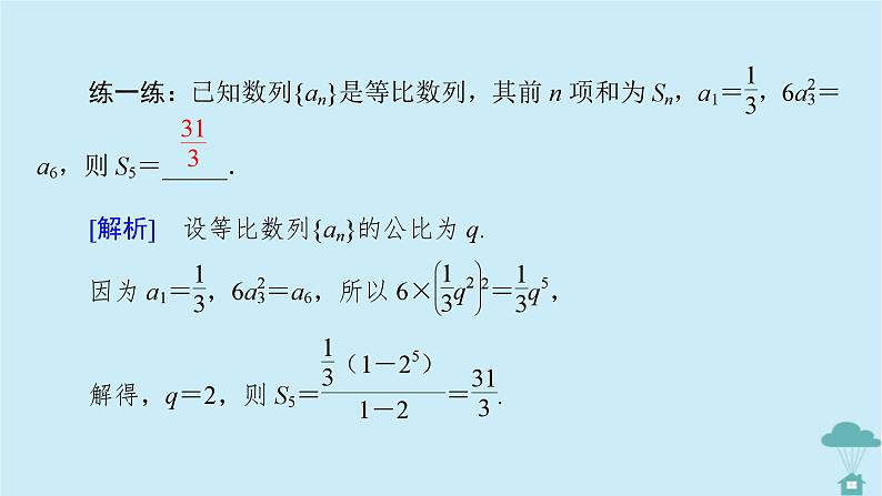 新教材2023年高中数学第四章数列4.3等比数列4.3.2等比数列的前n项和公式第1课时等比数列的前n项和公式课件新人教A版选择性必修第二册第8页