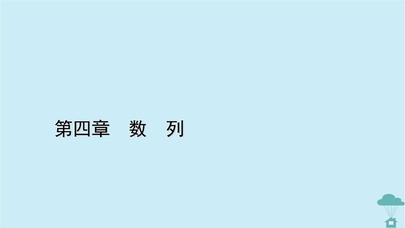 新教材2023年高中数学第四章数列4.4数学归纳法课件新人教A版选择性必修第二册01