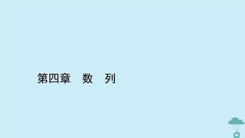 新教材2023年高中数学第四章数列章末整合提升课件新人教A版选择性必修第二册01