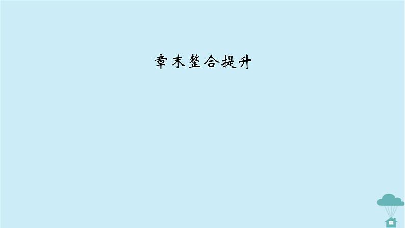 新教材2023年高中数学第四章数列章末整合提升课件新人教A版选择性必修第二册02