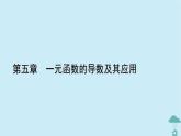 新教材2023年高中数学第五章一元函数的导数及其应用5.2导数的运算5.2.1基本初等函数的导数课件新人教A版选择性必修第二册