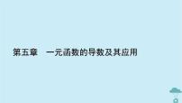 高中数学人教A版 (2019)选择性必修 第二册5.2 导数的运算背景图ppt课件