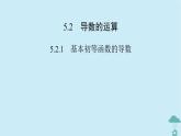 新教材2023年高中数学第五章一元函数的导数及其应用5.2导数的运算5.2.1基本初等函数的导数课件新人教A版选择性必修第二册