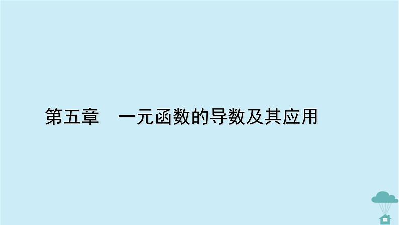 新教材2023年高中数学第五章一元函数的导数及其应用5.2导数的运算5.2.2导数的四则运算法则5.2.3简单复合函数的导数课件新人教A版选择性必修第二册第1页