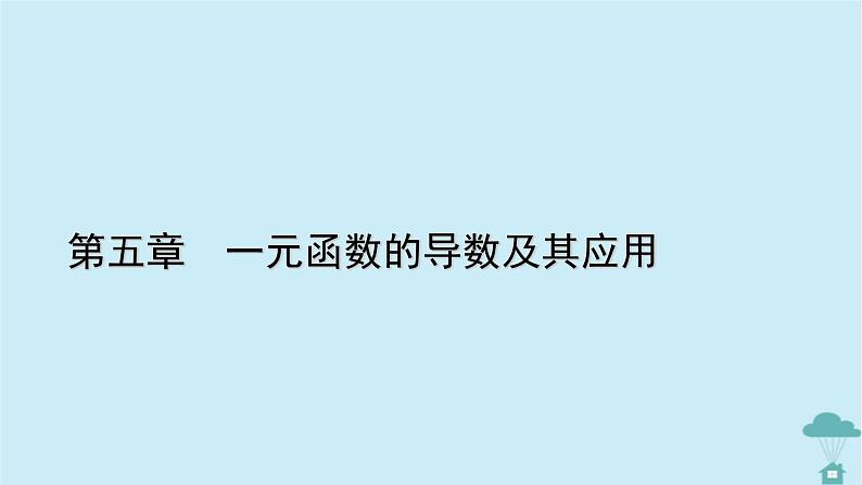 新教材2023年高中数学第五章一元函数的导数及其应用5.3导数在研究函数中的应用5.3.1函数的单调性课件新人教A版选择性必修第二册01