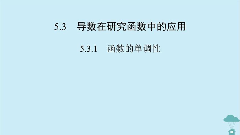 新教材2023年高中数学第五章一元函数的导数及其应用5.3导数在研究函数中的应用5.3.1函数的单调性课件新人教A版选择性必修第二册02