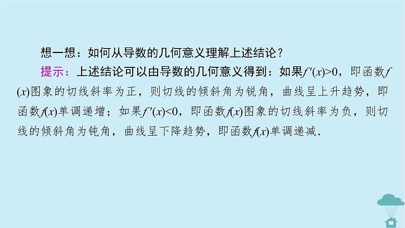 新教材2023年高中数学第五章一元函数的导数及其应用5.3导数在研究函数中的应用5.3.1函数的单调性课件新人教A版选择性必修第二册08