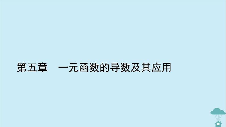 新教材2023年高中数学第五章一元函数的导数及其应用5.3导数在研究函数中的应用5.3.2函数的极值与最大小值第1课时函数的极值课件新人教A版选择性必修第二册第1页