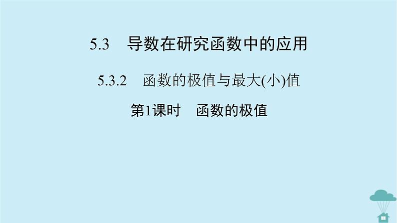 新教材2023年高中数学第五章一元函数的导数及其应用5.3导数在研究函数中的应用5.3.2函数的极值与最大小值第1课时函数的极值课件新人教A版选择性必修第二册第2页