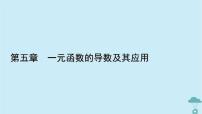 高中5.3 导数在研究函数中的应用教课内容ppt课件