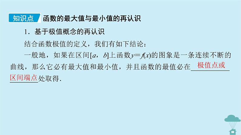 新教材2023年高中数学第五章一元函数的导数及其应用5.3导数在研究函数中的应用5.3.2函数的极值与最大小值第2课时函数的最大小值课件新人教A版选择性必修第二册07