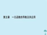 新教材2023年高中数学第五章一元函数的导数及其应用章末整合提升课件新人教A版选择性必修第二册