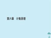 新教材2023年高中数学第六章计数原理6.1分类加法计数原理与分步乘法计数原理课件新人教A版选择性必修第三册