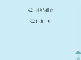 新教材2023年高中数学第六章计数原理6.1分类加法计数原理与分步乘法计数原理课件新人教A版选择性必修第三册