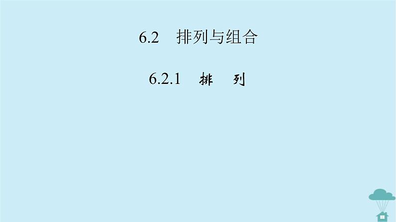 新教材2023年高中数学第六章计数原理6.1分类加法计数原理与分步乘法计数原理课件新人教A版选择性必修第三册第3页